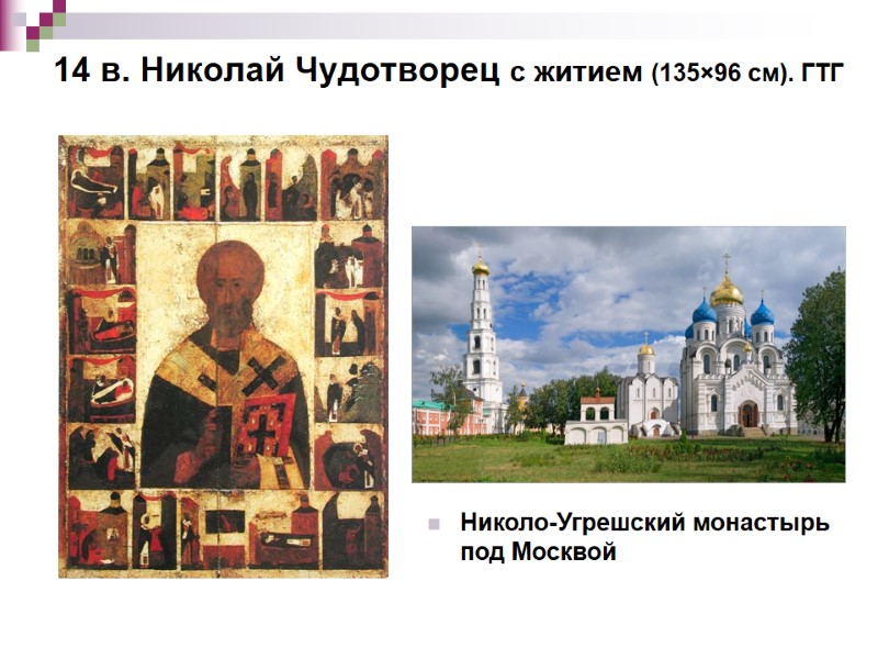 14 в. Николай Чудотворец с житием (135×96 см). ГТГ Николо-Угрешский монастырь под Москвой 14 в. Николай Чудотворец с житием (135×96 см). ГТГ Николо-Угрешский монастырь под Москвой